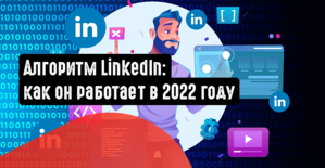 Алгоритм LinkedIn: как он работает в 2022 году