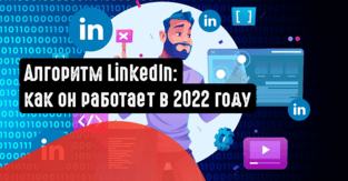 Алгоритм LinkedIn: как он работает в 2022 году