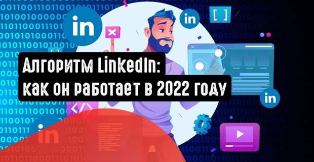 Алгоритм LinkedIn: как он работает в 2022 году