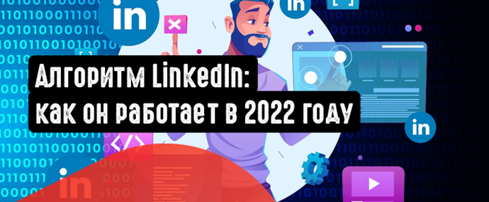 Алгоритм LinkedIn: как он работает в 2022 году