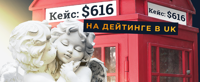 Экспресс-кейс: 616 USD за 5 дней на дейтинге в UK