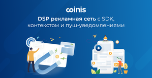 Coinis: DSP, рекламная сеть с search SDK, контекстом и пуш-уведомлениями