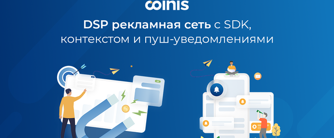 Coinis: DSP, рекламная сеть с search SDK, контекстом и пуш-уведомлениями