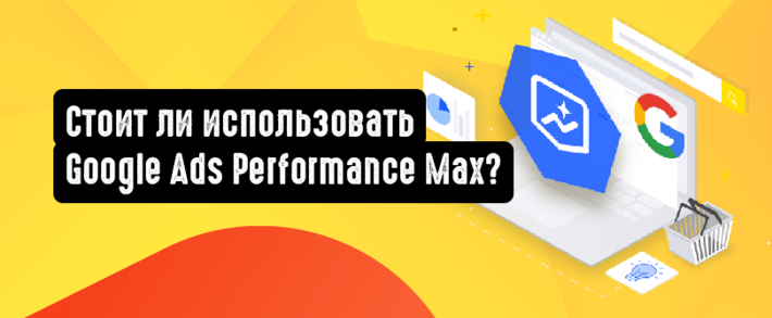 Стоит ли использовать Google Ads Performance Max?