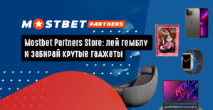 Mostbet Partners Store: лей гемблу и забирай крутые гаджеты из магазина Mostbet