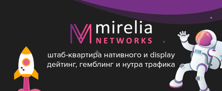 Mirelia Networks: штаб-квартира display дейтинг трафика на англоязычные гео