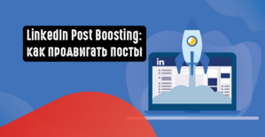 LinkedIn Post Boosting: как продвигать посты
