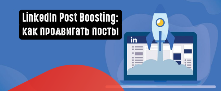 LinkedIn Post Boosting: как продвигать посты