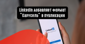 LinkedIn добавляет формат Карусель в публикации