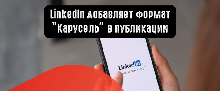 LinkedIn добавляет формат Карусель в публикации