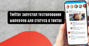 Twitter запустил тестирование маркеров для статуса в твитах