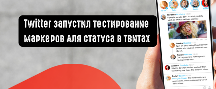 Twitter запустил тестирование маркеров для статуса в твитах