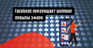Facebook прекращает шоппинг в прямом эфире