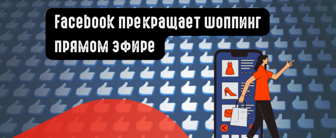 Facebook прекращает шоппинг в прямом эфире