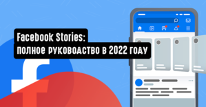 Facebook Stories: полное руководство в 2022 году