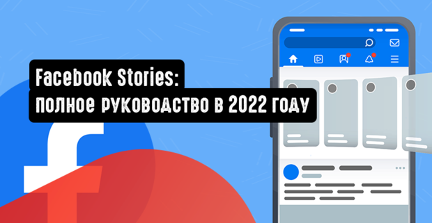 Facebook Stories: полное руководство в 2022 году