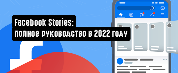 Facebook Stories: полное руководство в 2022 году