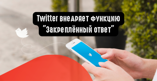 Twitter готовится запустить функцию Закрепленный ответ