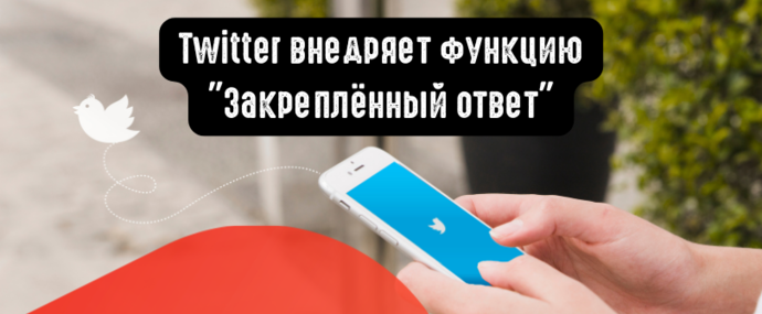 Twitter готовится запустить функцию Закрепленный ответ
