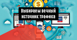 Выбираем вечный источник трафика. Заработок на интернет-трафике в 2022 году