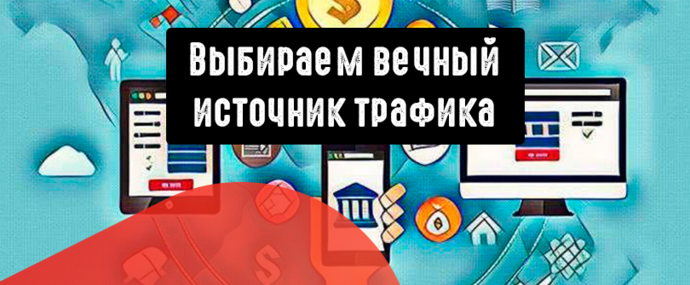 Выбираем вечный источник трафика. Заработок на интернет-трафике в 2022 году