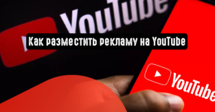 Как разместить рекламу на YouTube
