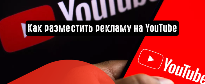 Как разместить рекламу на YouTube