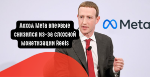 Доход Meta впервые снизился из-за сложной монетизации Reels