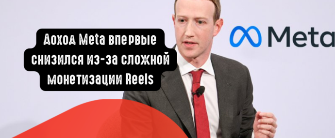 Доход Meta впервые снизился из-за сложной монетизации Reels