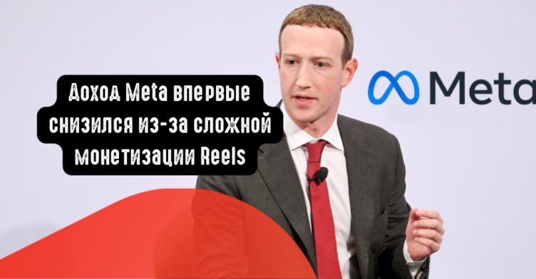 Доход Meta впервые снизился из-за сложной монетизации Reels