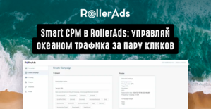 Smart CPM в RollerAds: управляй океаном трафика за пару кликов