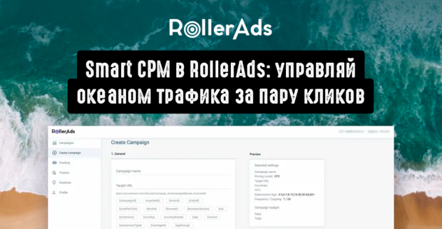 Smart CPM в RollerAds: управляй океаном трафика за пару кликов