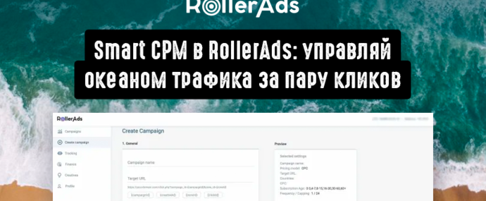 Smart CPM в RollerAds: управляй океаном трафика за пару кликов
