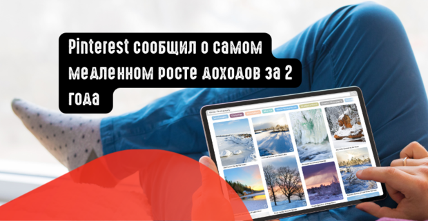 Pinterest сообщил о самом медленном росте доходов за 2 года