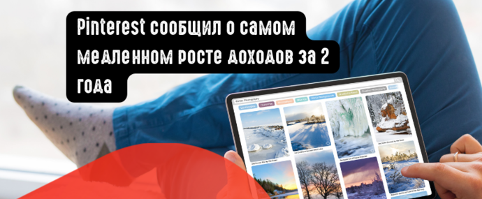 Pinterest сообщил о самом медленном росте доходов за 2 года