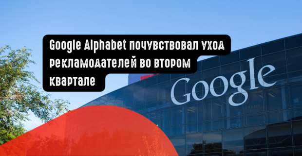 Google Alphabet почувствовал уход рекламодателей во втором квартале