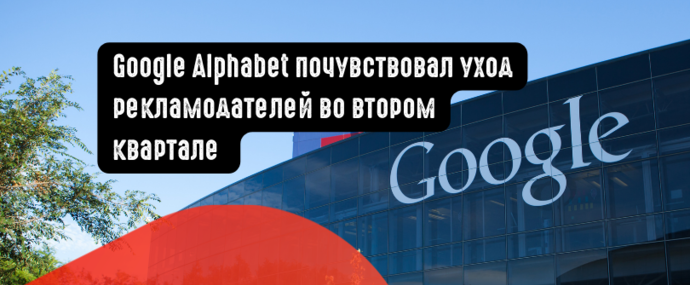 Google Alphabet почувствовал уход рекламодателей во втором квартале