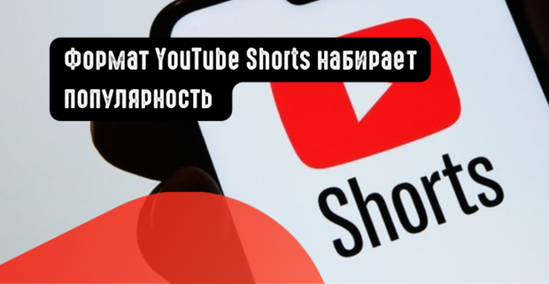 Формат YouTube Shorts набирает популярность