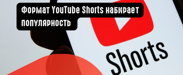 Формат YouTube Shorts набирает популярность