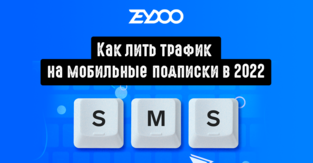 Как лить трафик на pin-submit и мобильные подписки в 2022