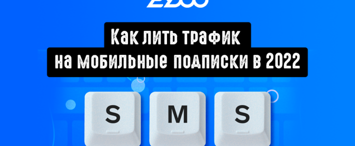 Как лить трафик на pin-submit и мобильные подписки в 2022