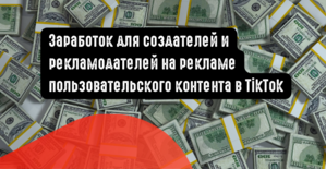 Заработок для создателей и рекламодателей на рекламе пользовательского контента в TikTok