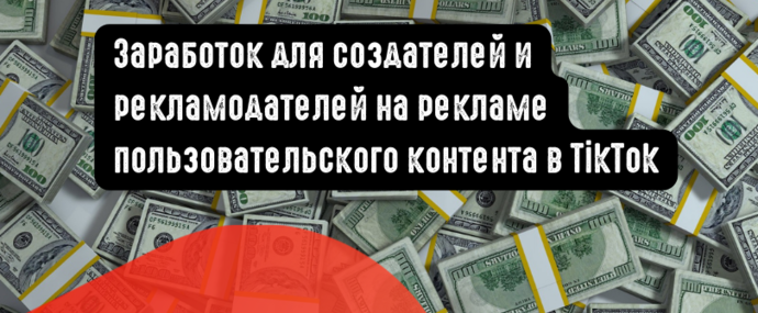 Заработок для создателей и рекламодателей на рекламе пользовательского контента в TikTok