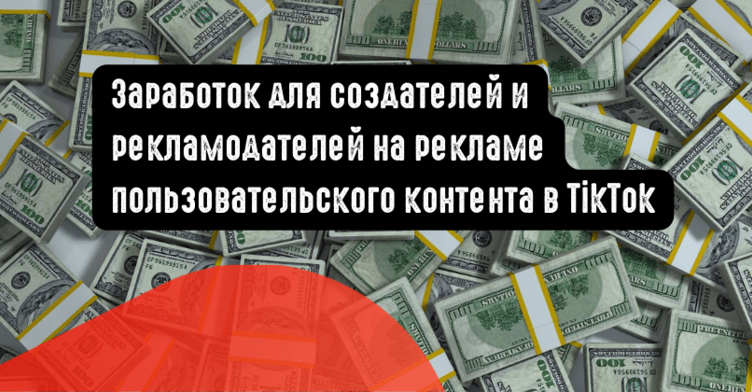 Заработок для создателей и рекламодателей на рекламе пользовательского контента в TikTok