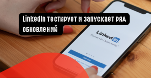 LinkedIn тестирует и запускает ряд обновлений