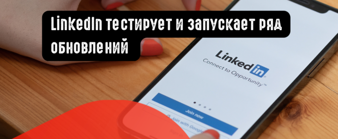 LinkedIn тестирует и запускает ряд обновлений