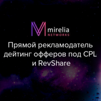 Mirelia Networks: прямой рекламодатель дейтинг офферов под CPL и RevShare