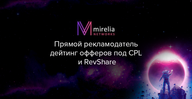 Mirelia Networks: прямой рекламодатель дейтинг офферов под CPL и RevShare