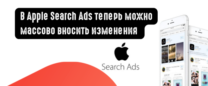 В Apple Search Ads теперь можно массово вносить изменения