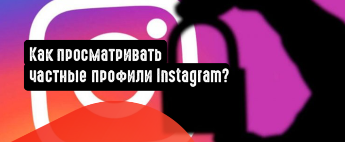 Как просматривать частные профили Instagram